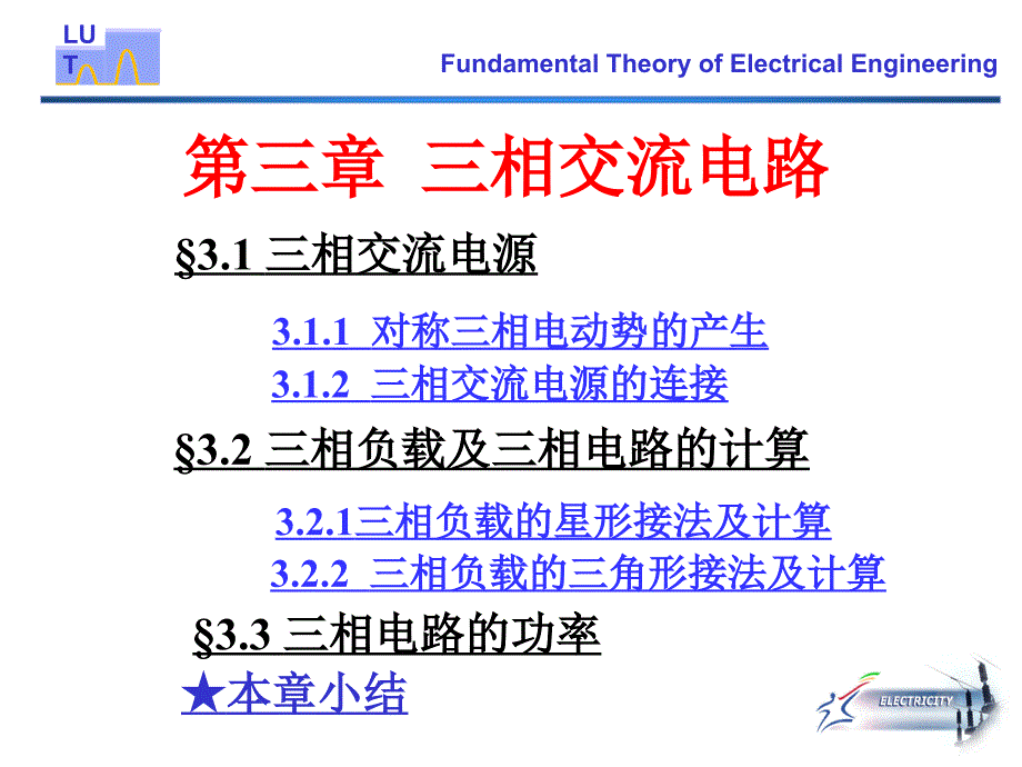 第三章三相交流电路_第1页