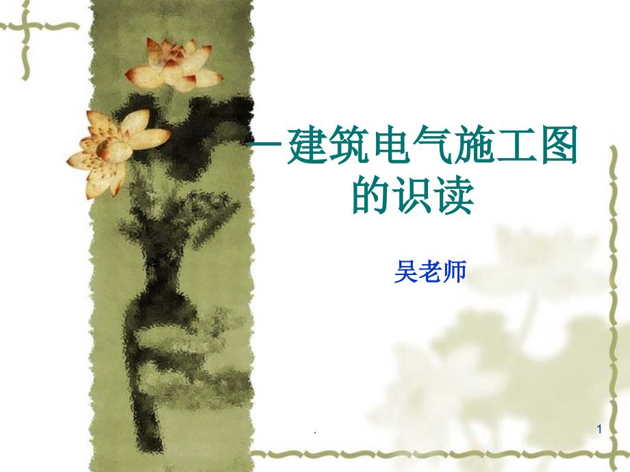 建筑电气施工图.PPT_第1页