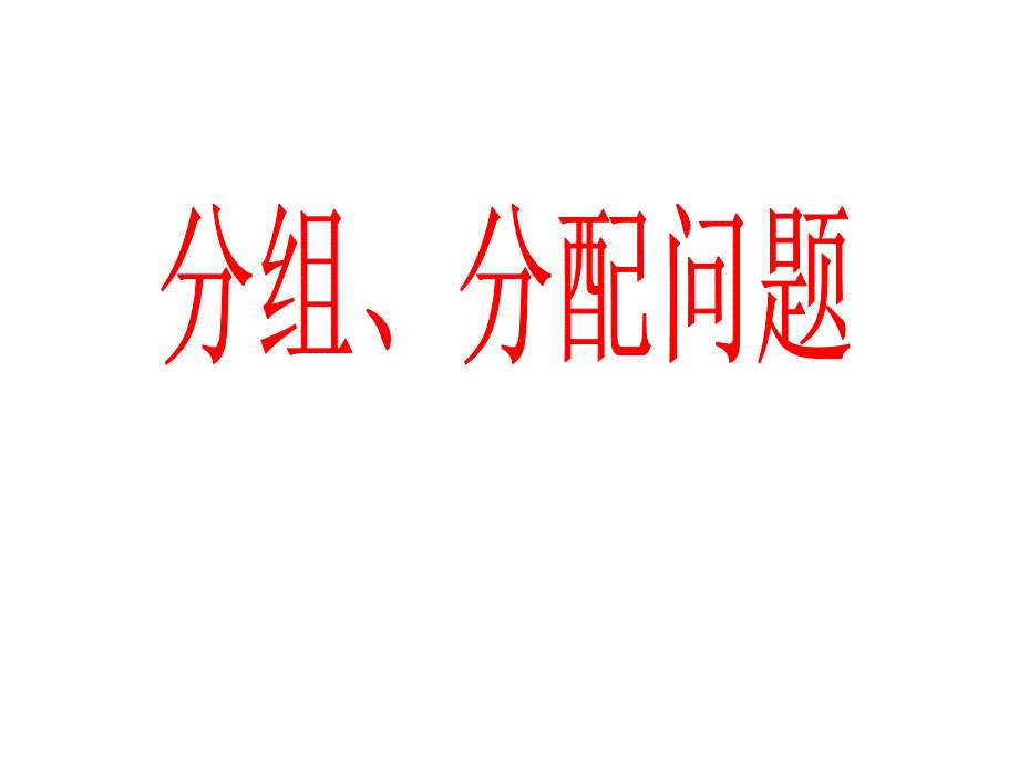 分组分配问题(上课用).ppt_第1页