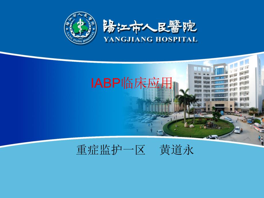 IABP临床应用课件.ppt_第1页