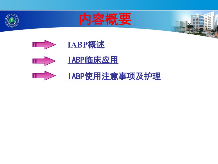 IABP临床应用课件.ppt_第2页