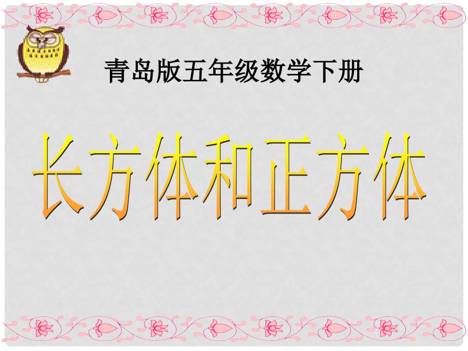 五年级数学下册 长方体和正方体1课件 青岛版_第1页