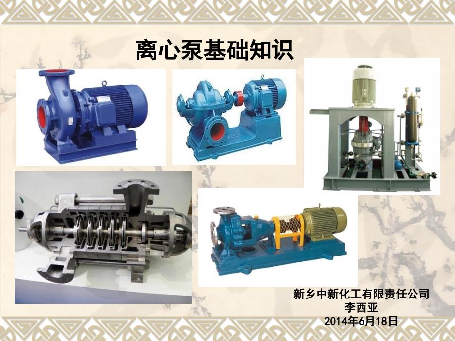 离心泵基础知识最终版资料课件_第1页