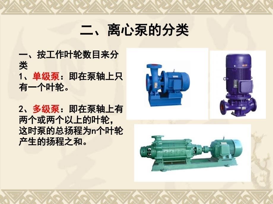 离心泵基础知识最终版资料课件_第5页