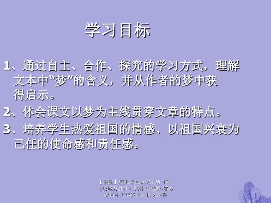 最新七年级语文上册15长城万里行课件鄂教版鄂教版初中七年级上册语文课件_第2页