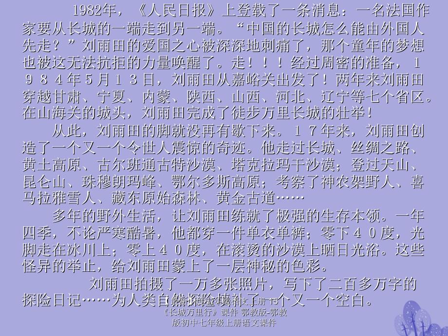 最新七年级语文上册15长城万里行课件鄂教版鄂教版初中七年级上册语文课件_第4页