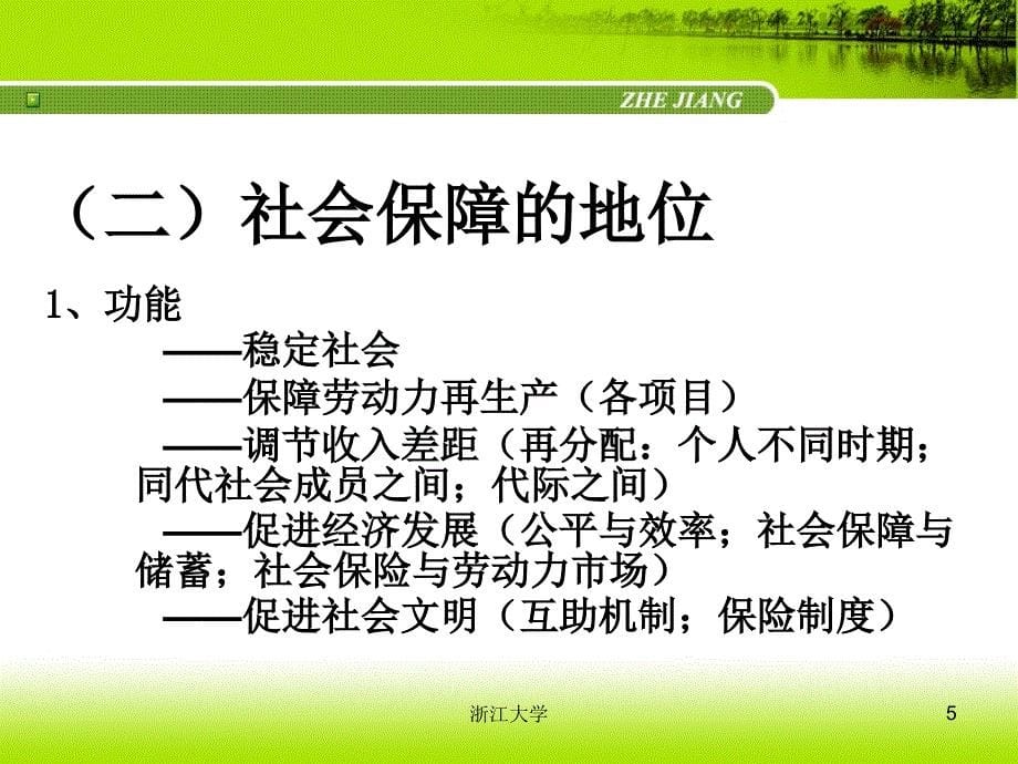 社会和谐与社会保障.ppt_第5页