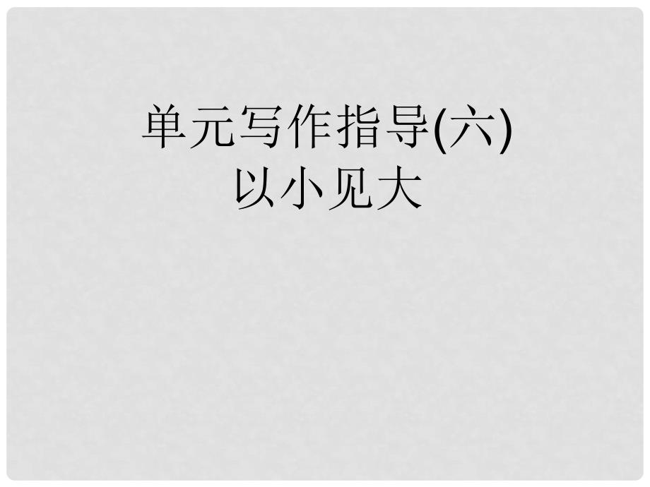 八年级语文上册 第六单元 单元写作指导（六）以小见大课件 新人教版_第1页