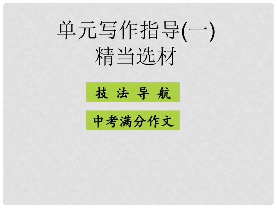 八年级语文上册 第六单元 单元写作指导（六）以小见大课件 新人教版_第2页