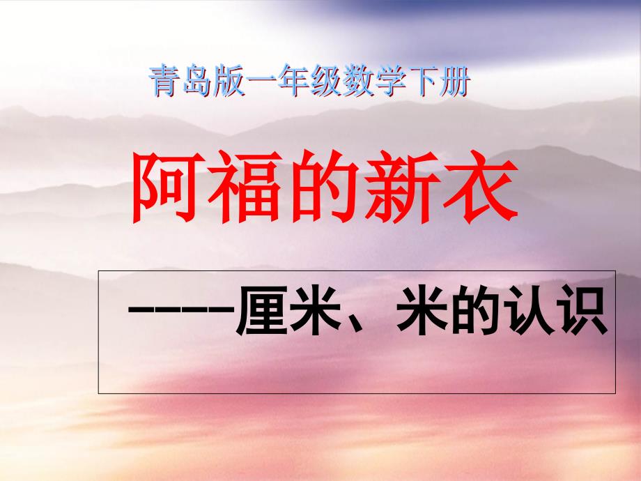 一年级数学下册阿福的新衣教学建议课件青岛版五年制课件_第1页