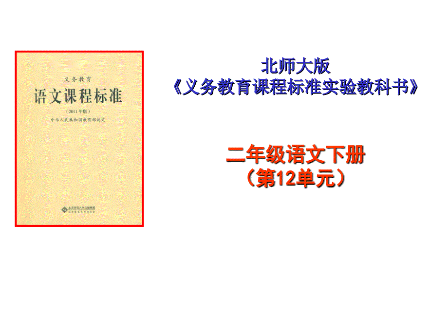 二年级下册第12单元说课标说教材dinggao2_第1页