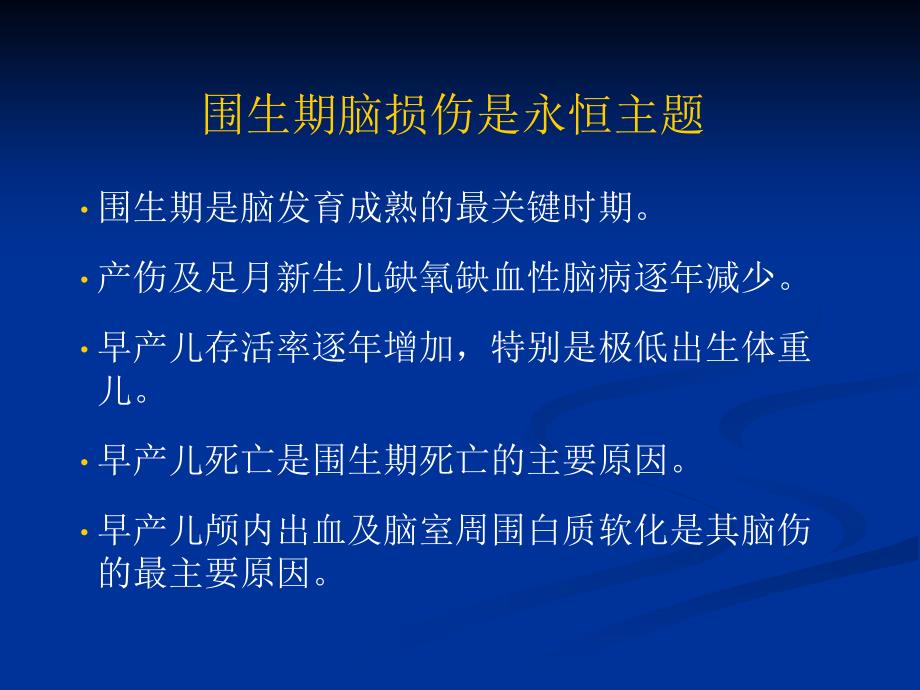 早产儿颅内出血及脑室周围白质软化_第2页