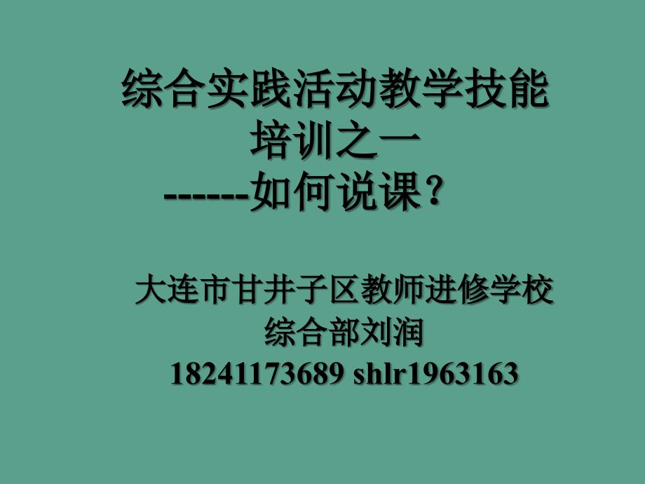 综合实践活动教学技能培训之一如何说课ppt课件_第1页