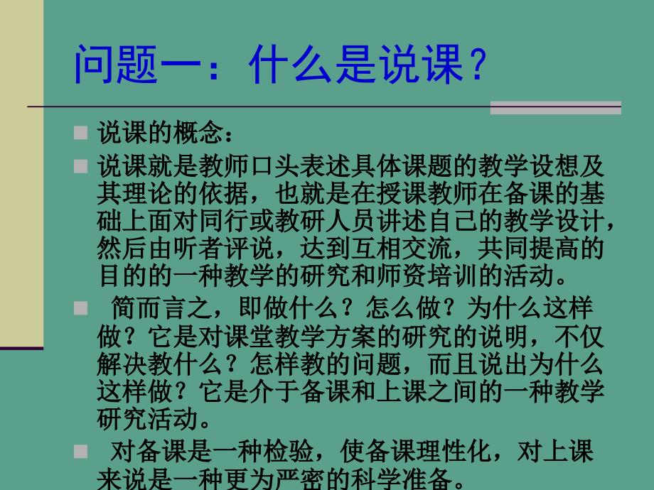 综合实践活动教学技能培训之一如何说课ppt课件_第2页