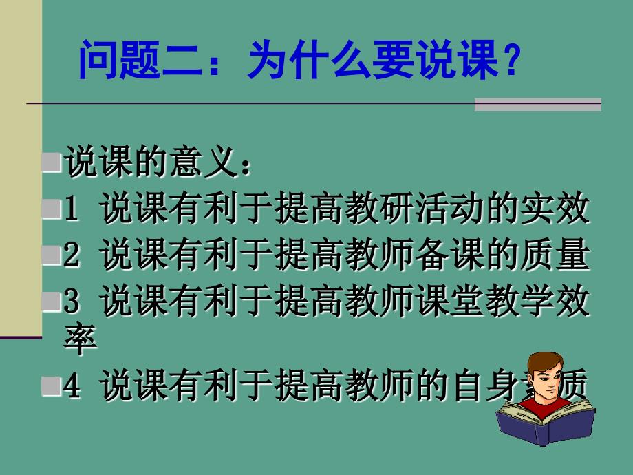 综合实践活动教学技能培训之一如何说课ppt课件_第3页