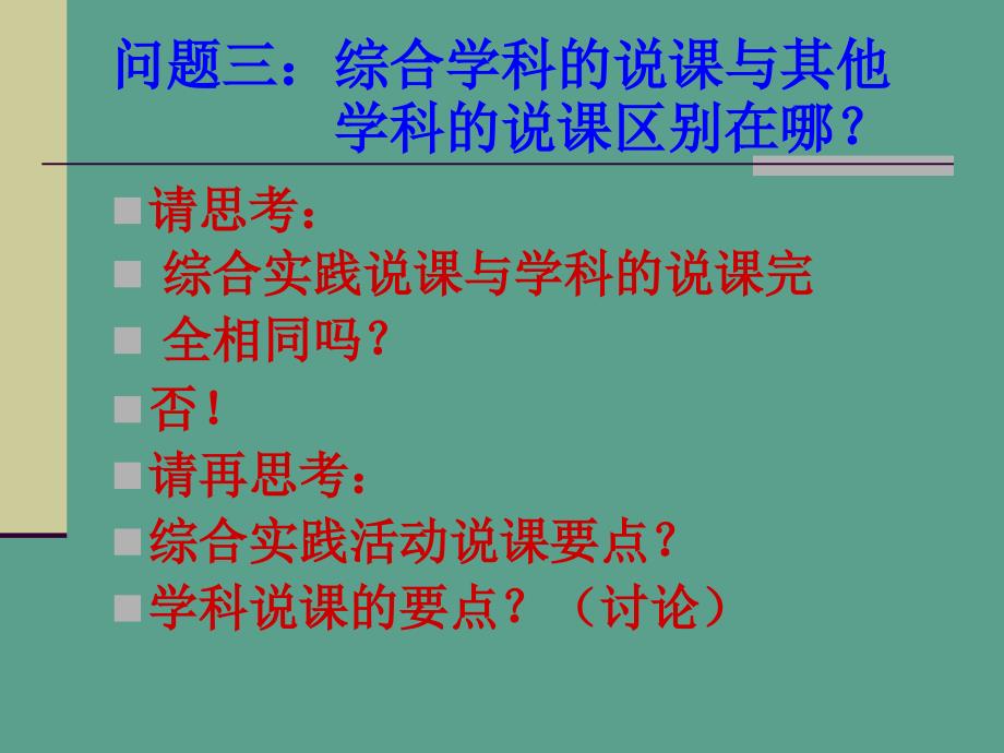 综合实践活动教学技能培训之一如何说课ppt课件_第4页