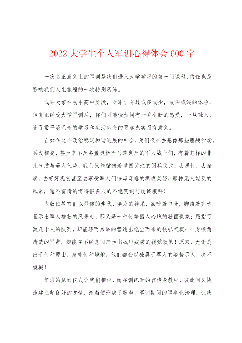 2022大学生个人军训心得体会600字_第1页