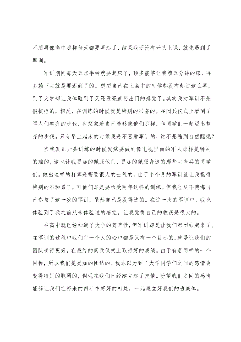 2022大学生个人军训心得体会600字_第4页