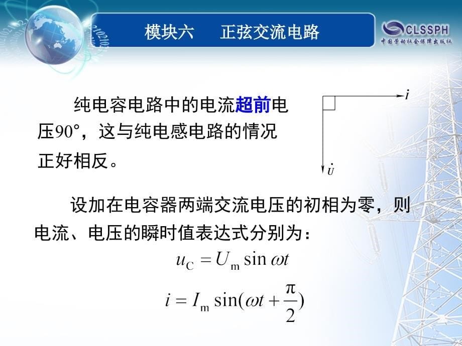 &#167;6-5纯电容正弦交流电路PPT课件_第5页