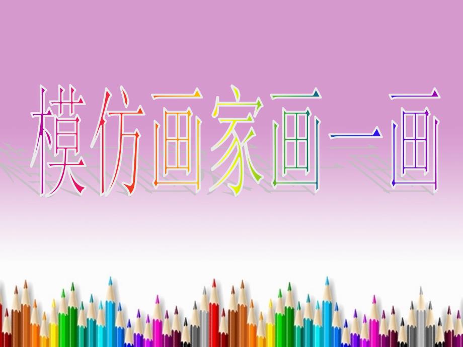 四年级下美术课件-模仿画家画一画_岭南版_第1页