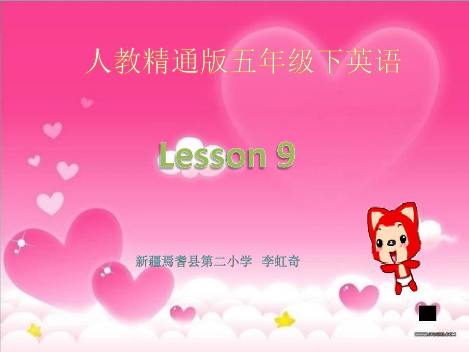 五年级英语精通版下册lesson9_第1页