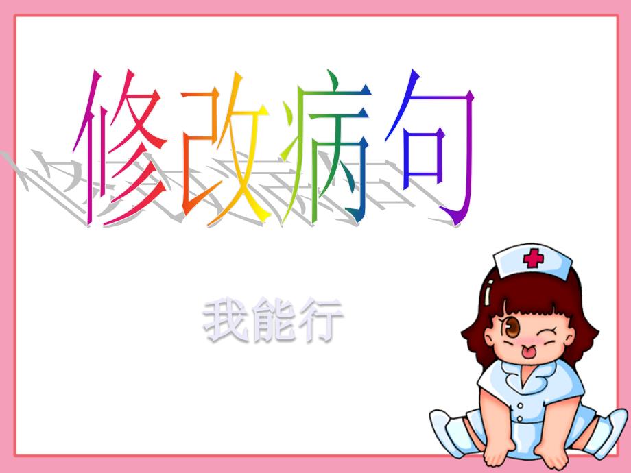 小学修改病句练习_第4页