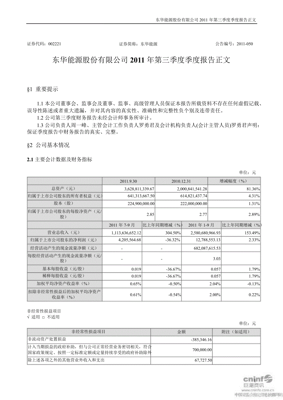 东华能源：第三季度报告正文_第1页