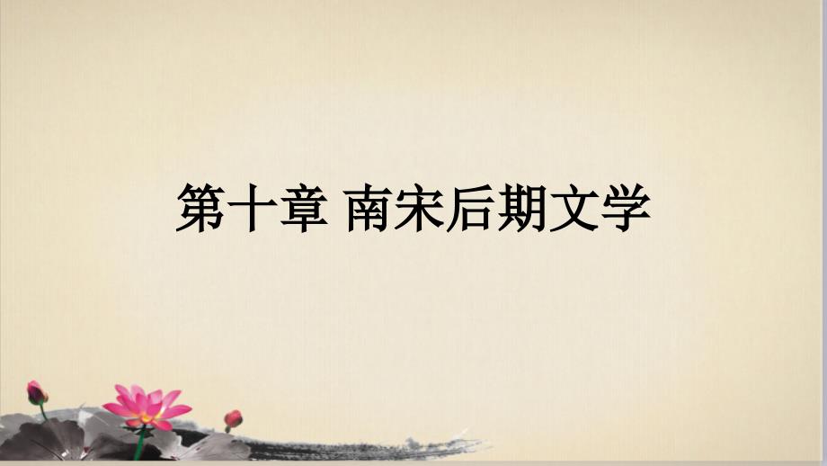 第10章南宋后期文学ppt课件_第1页