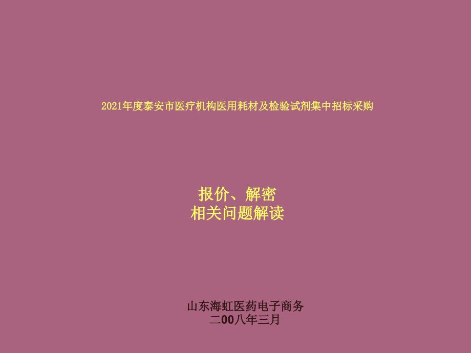 泰安市医疗机构医用耗材及检验试剂集中招标采ppt课件_第1页