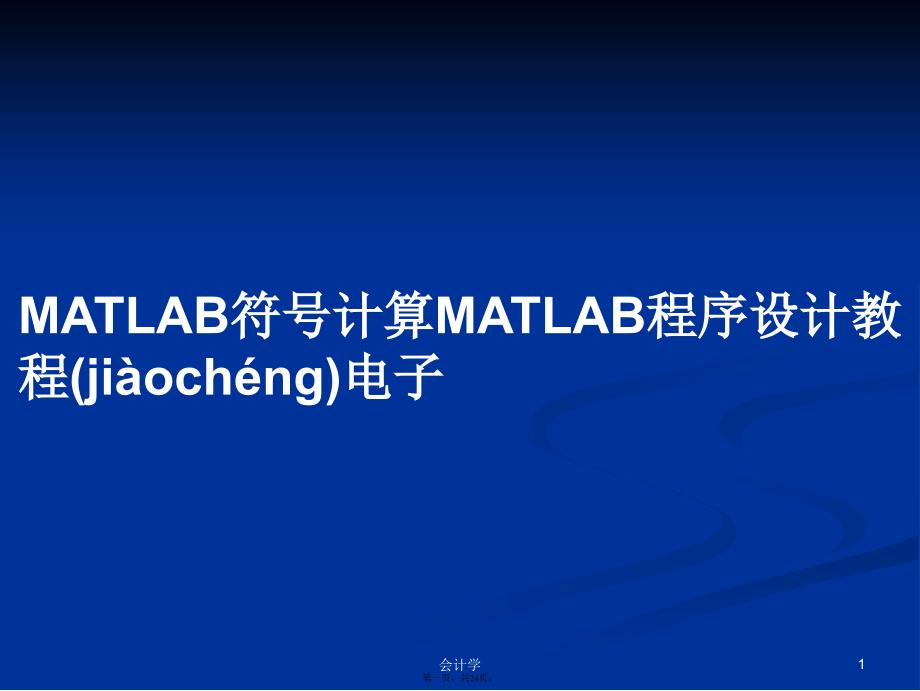 MATLAB符号计算MATLAB程序设计教程电子学习教案_第1页