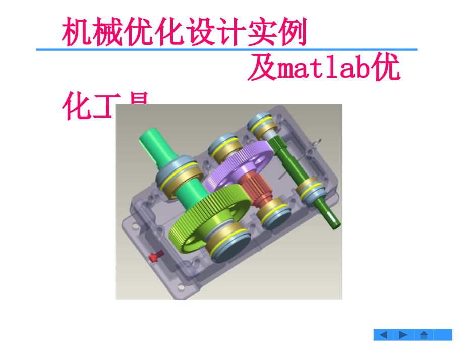 机械优化实例及matlab工具箱_第1页