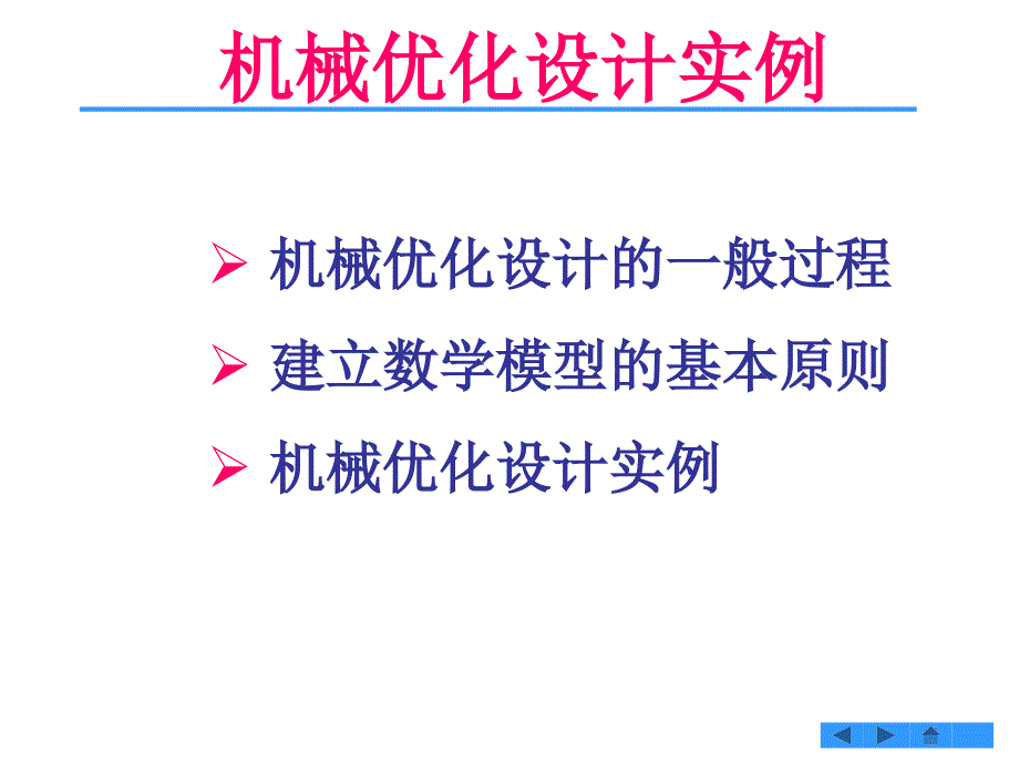 机械优化实例及matlab工具箱_第2页