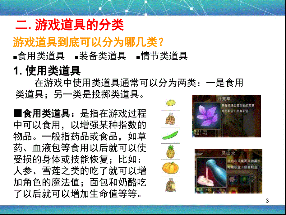 《游戏道具设计》PPT课件.ppt_第3页