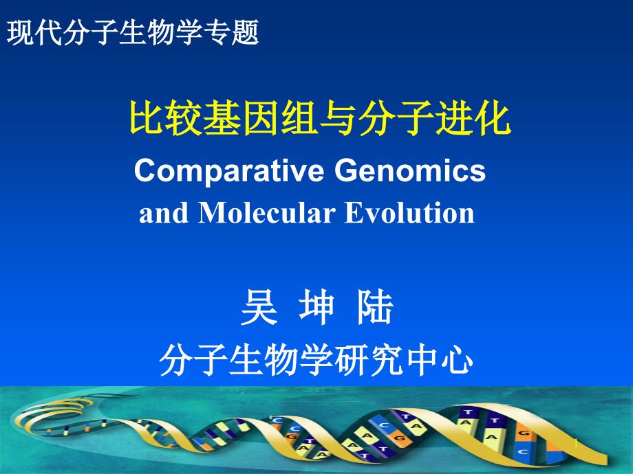 比较基因组与分子进化_第1页