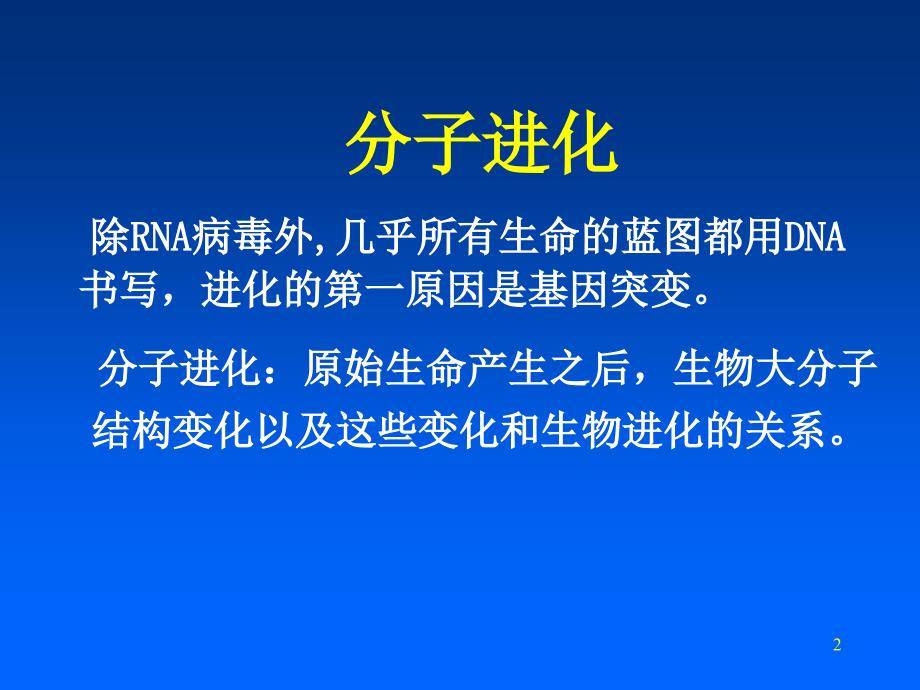 比较基因组与分子进化_第2页