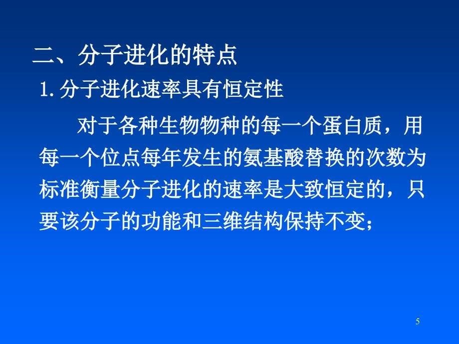 比较基因组与分子进化_第5页