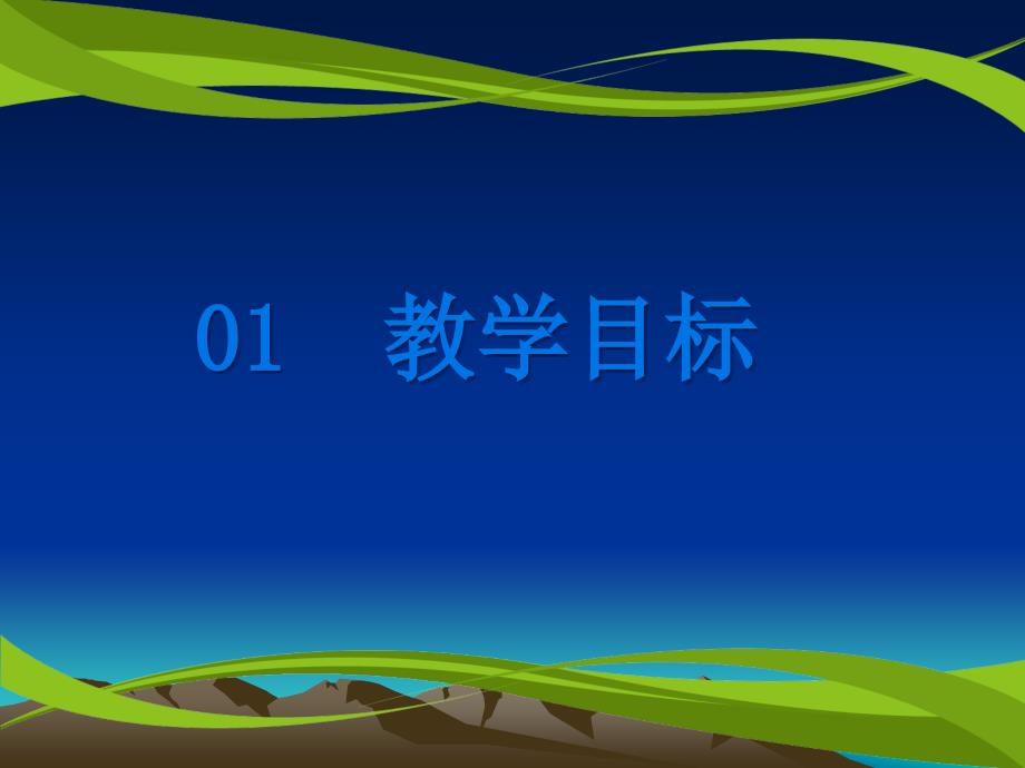 教师公开课PPT模板47689.ppt_第3页