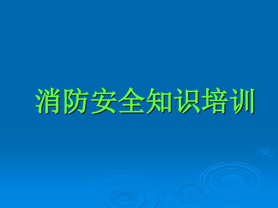 消防安全知识培训课件_第1页