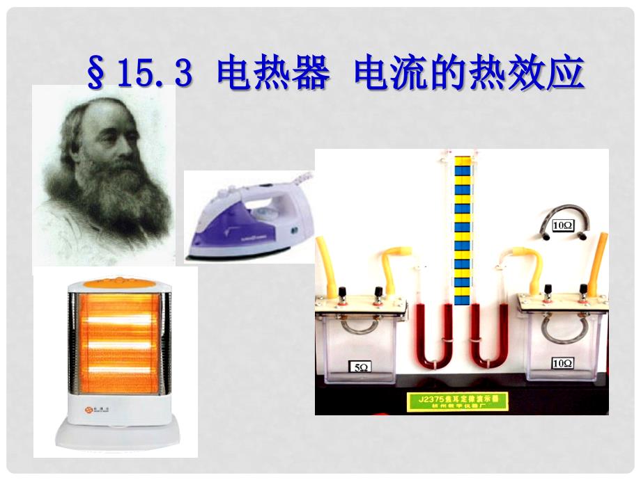 九年级物理下册 15.3电热器课件 苏科版_第2页