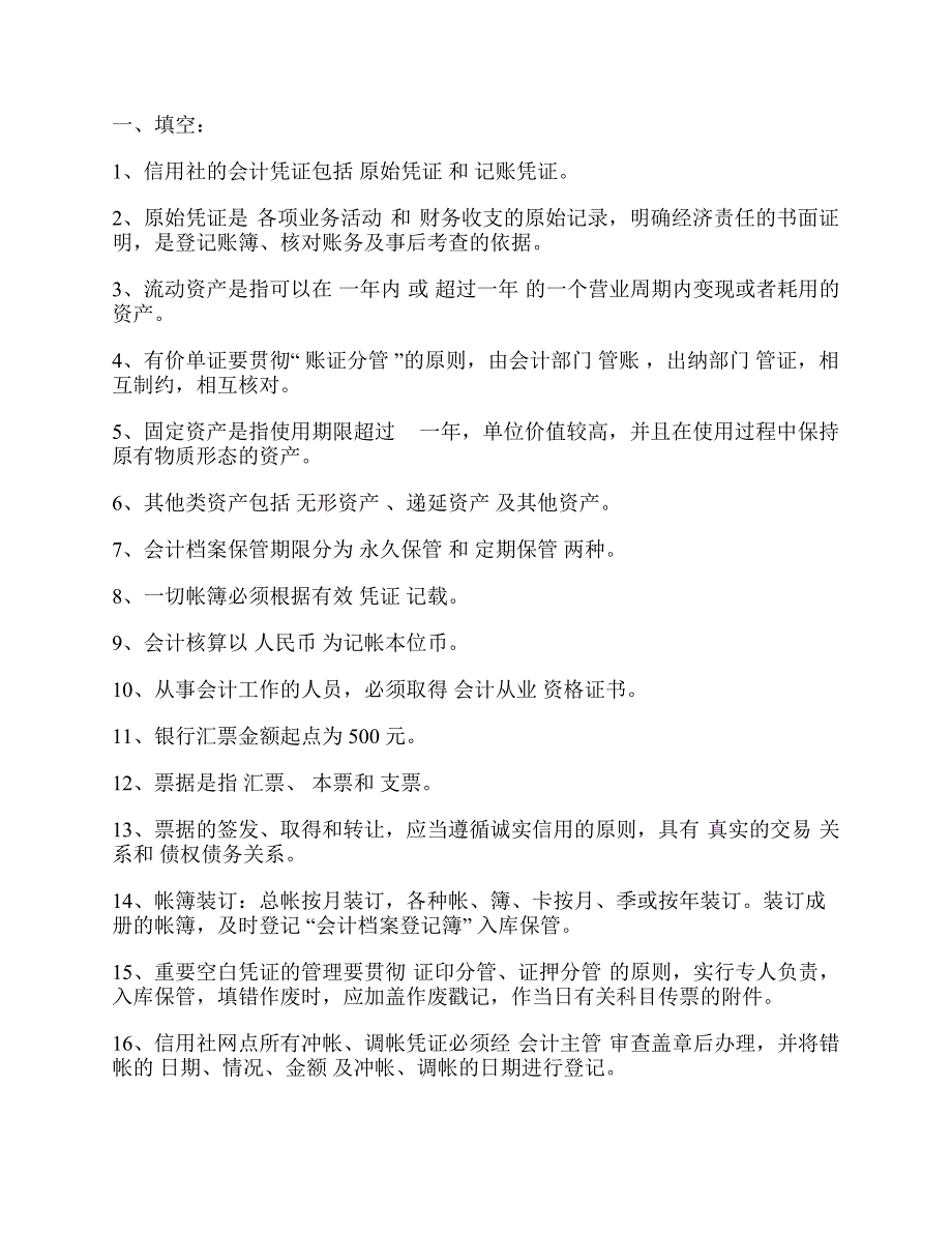 农村信用社会计考试题库.pdf_第1页