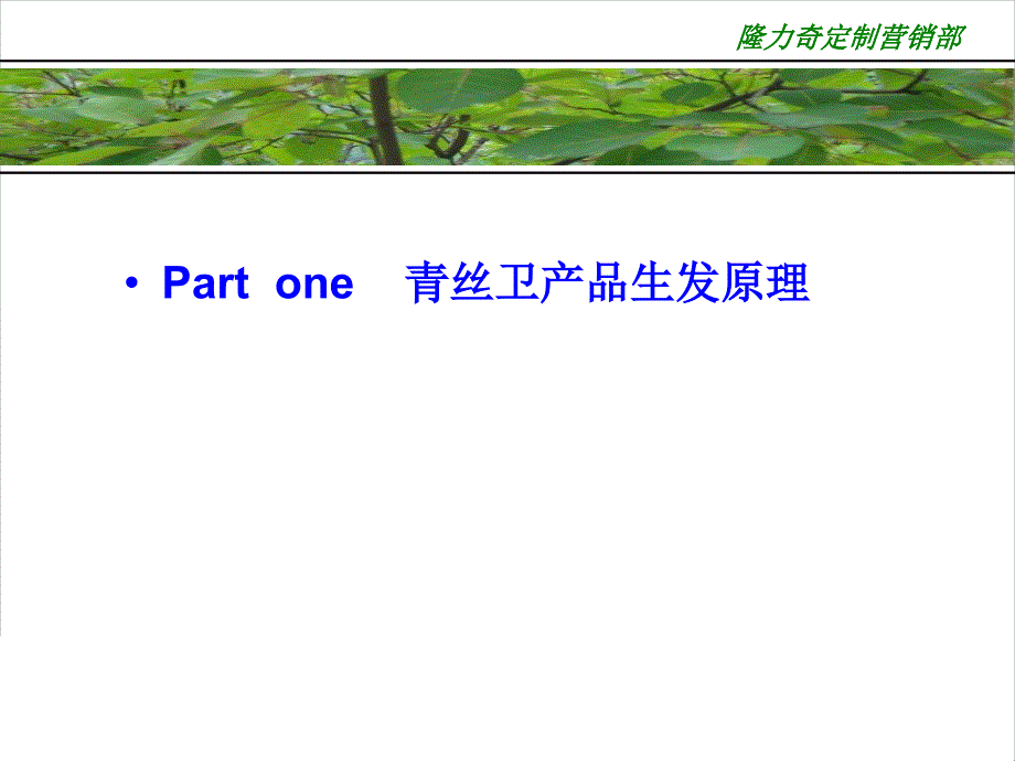 青丝卫防脱发服务图表表示市场部.ppt_第3页