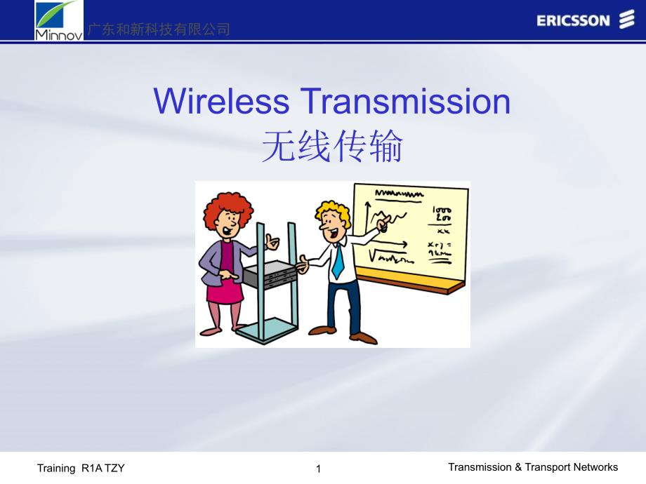 微波通信技术培训.ppt_第1页