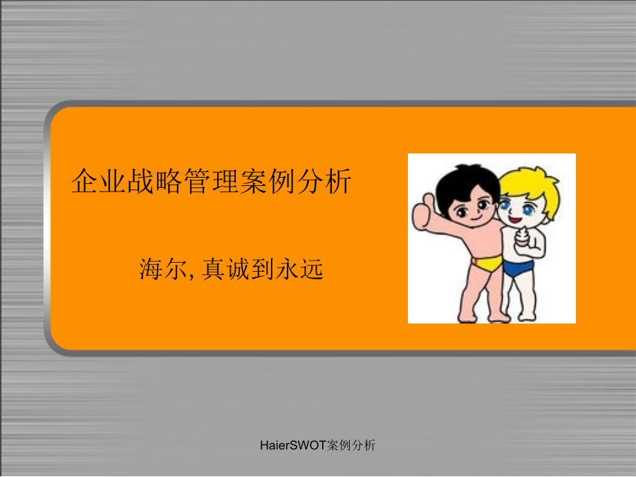 HaierSWOT案例分析_第3页