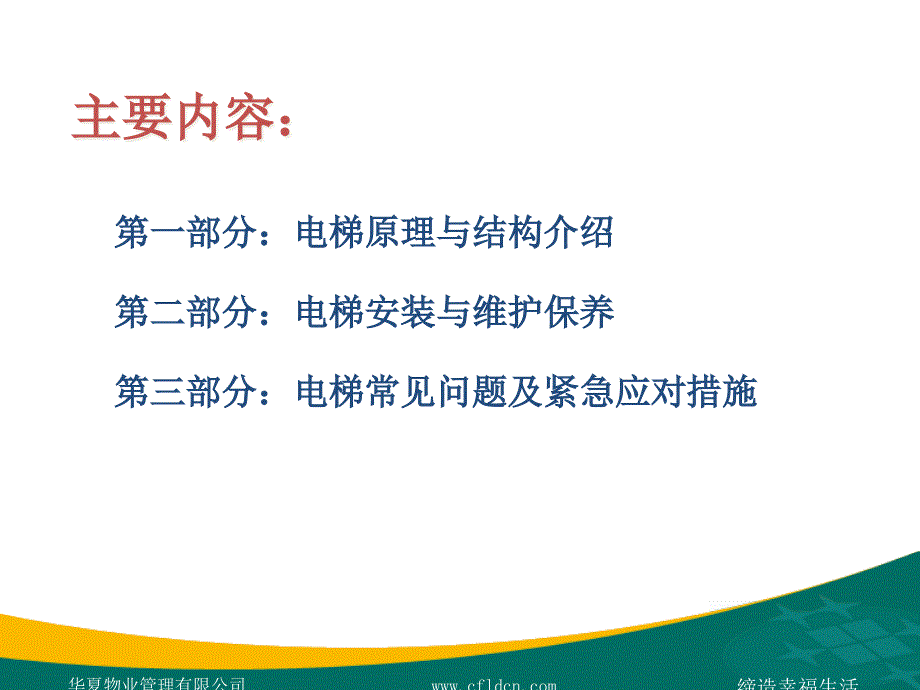 电梯维保技术管理PPT课件_第2页