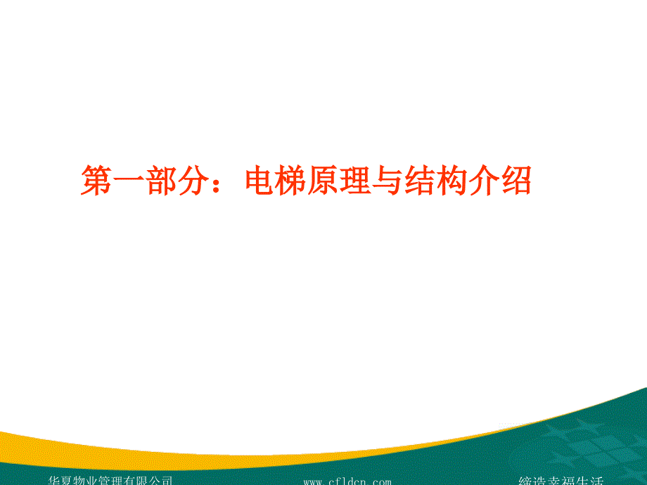 电梯维保技术管理PPT课件_第3页