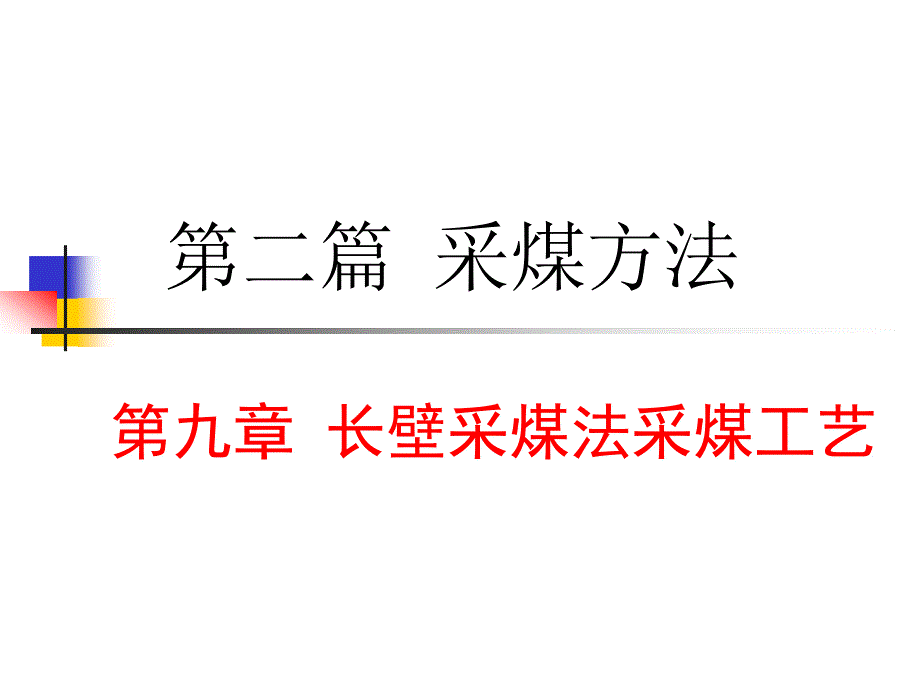 采煤方法 长壁采煤法煤系统_第1页