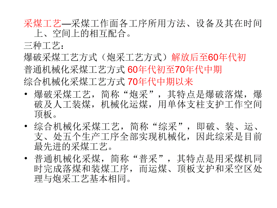 采煤方法 长壁采煤法煤系统_第2页