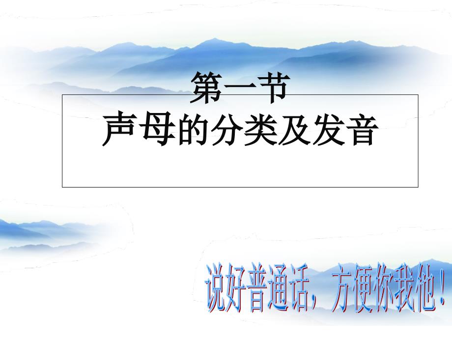 声母的分类与发音_第1页