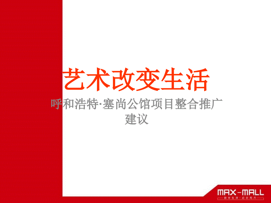 绿地-特-世纪城-塞尚公馆项目整合推广建议_第1页