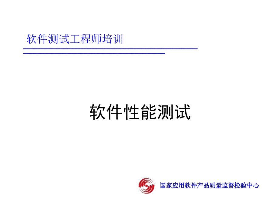 软件性能测试_第1页